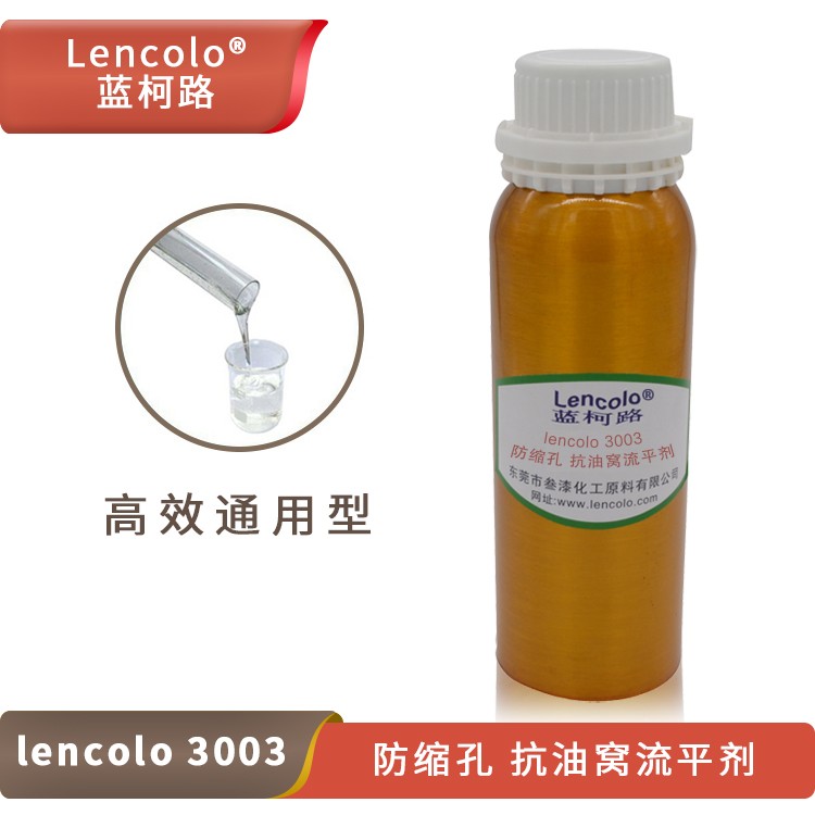 Lencolo 3003防縮孔、抗油窩流平劑.jpg