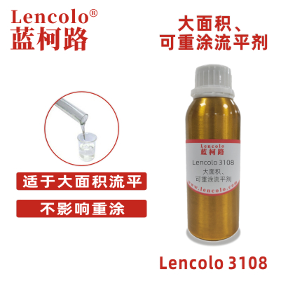 Lencolo 3108 大面積、可重涂流平劑.jpg