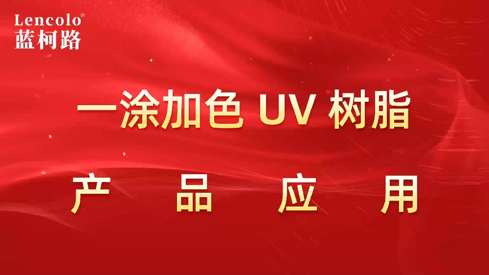一涂加色、一涂銀色四官UV聚氨酯樹脂