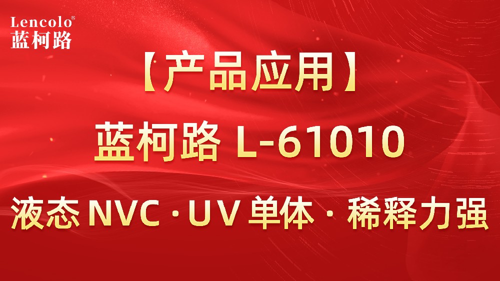 藍(lán)柯路 L-61010 液態(tài)NVC · UV單體 · 稀釋力強