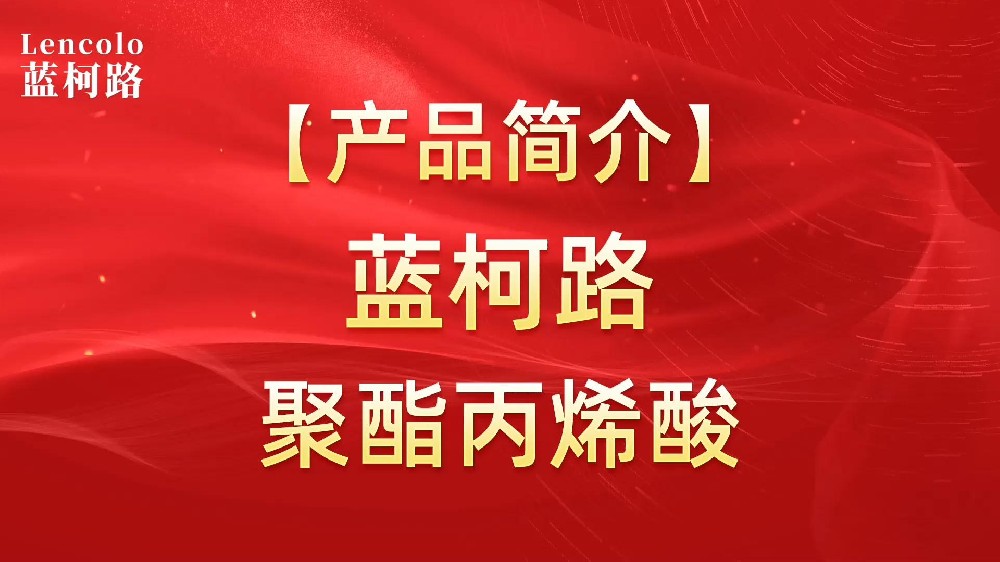 藍(lán)柯路 UV聚酯丙烯酸樹脂，展色性佳，低粘，反應(yīng)快