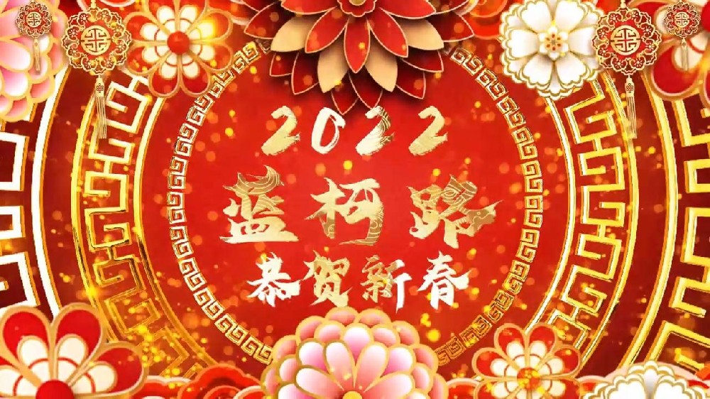 藍(lán)柯路祝大家在新的一年里多喜樂，長安寧