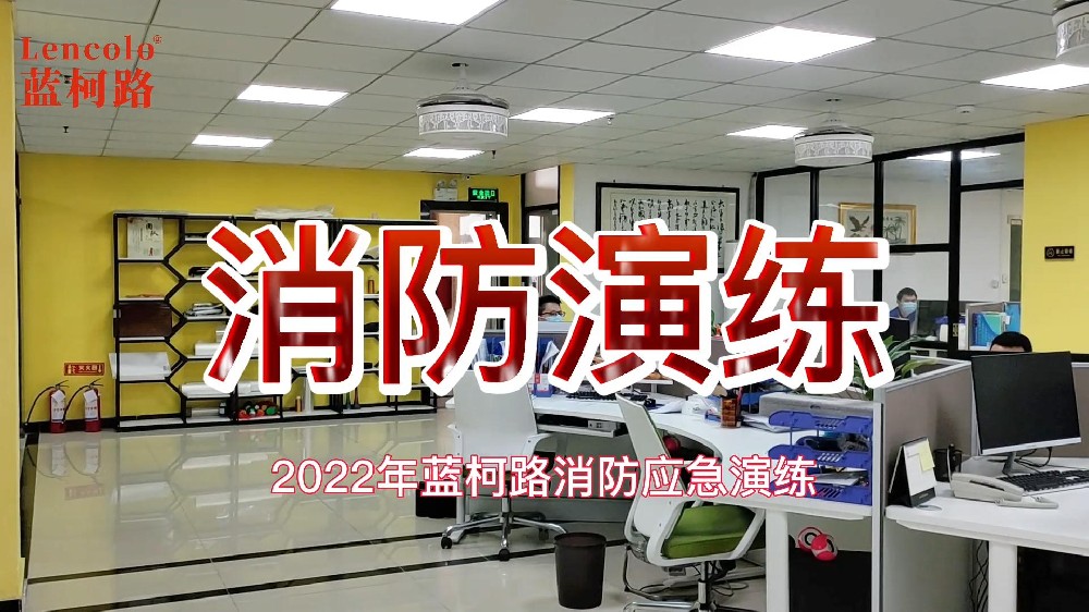 藍(lán)柯路2022年第一場消防知識(shí)培訓(xùn)與演練
