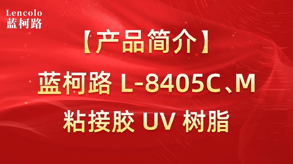 藍(lán)柯路 L-8405C、M粘接膠UV樹脂