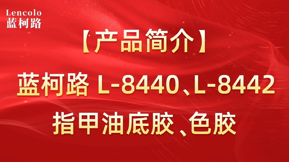 藍(lán)柯路L-8440、L-8442 指甲油底膠、色膠