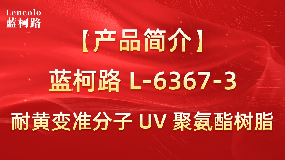 藍柯路 準分子聚氨酯樹脂（L-6367-1、L-6367-3）
