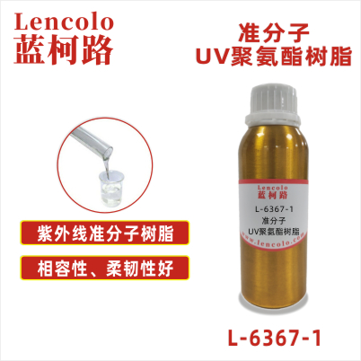 L-6367-1 準(zhǔn)分子UV聚氨酯樹脂 皮革、PU、ABS、PC、PET 塑料薄膜 紙張涂布 柔和膚感