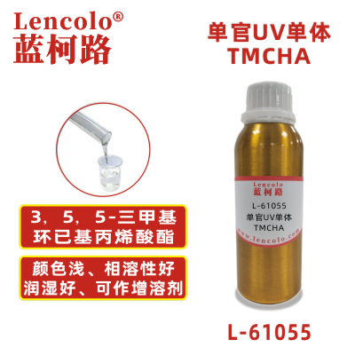 L-61055 TMCHA  3，5，5-三甲基環(huán)已基丙烯酸酯 UV單體 CAS86178-38-3