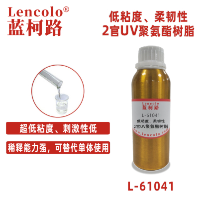 L-61041  低粘度、柔韌性2官UV聚氨酯樹脂